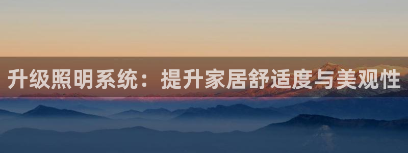 升级照明系统：提升家居舒适度与美观性