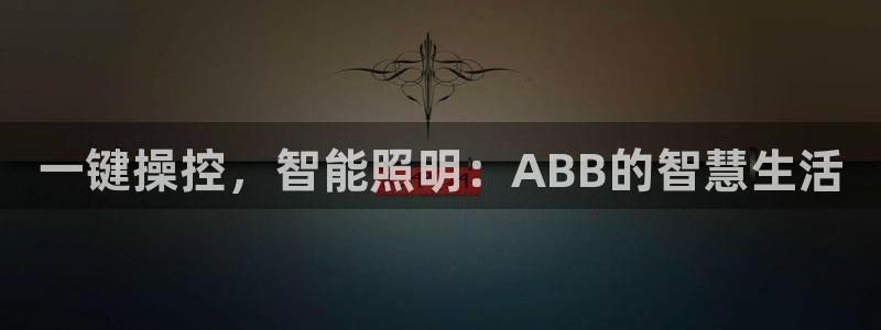 一键操控，智能照明：ABB的智慧生活