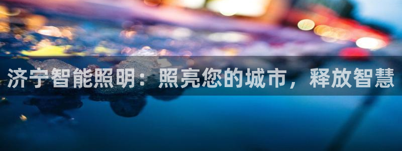 济宁智能照明：照亮您的城市，释放智慧