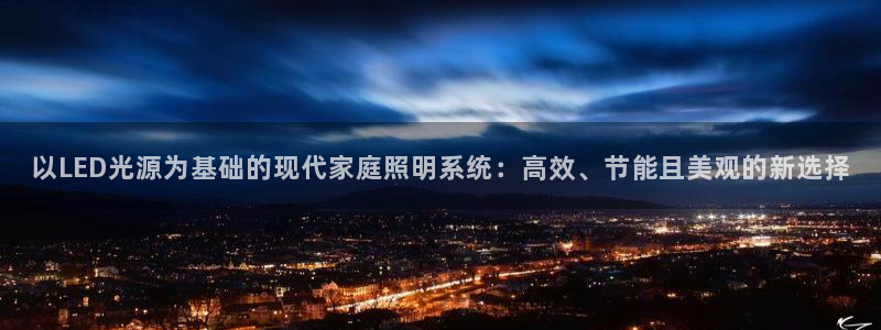 以LED光源为基础的现代家庭照明系统：高效、节能且美观的新选择