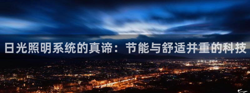 日光照明系统的真谛：节能与舒适并重的科技