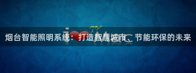 烟台智能照明系统：打造智慧城市、节能环保的未来