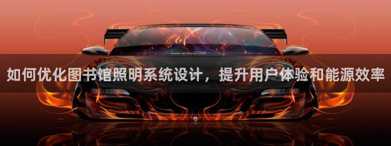 如何优化图书馆照明系统设计，提升用户体验和能源效率