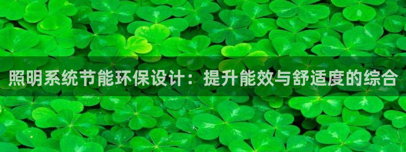 照明系统节能环保设计：提升能效与舒适度的综合