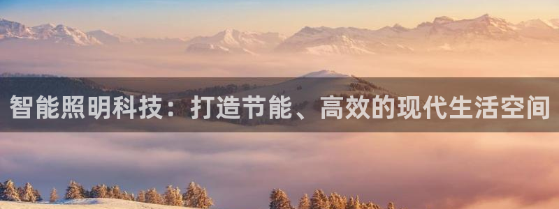 智能照明科技：打造节能、高效的现代生活空间