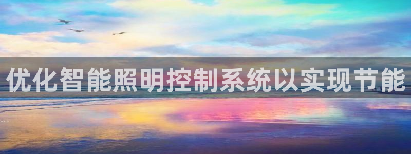 优化智能照明控制系统以实现节能