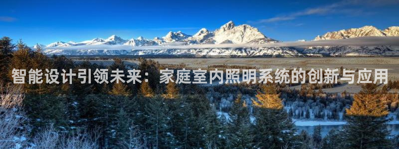 智能设计引领未来：家庭室内照明系统的创新与应用