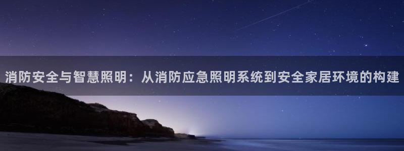 消防安全与智慧照明：从消防应急照明系统到安全家居环境的构建