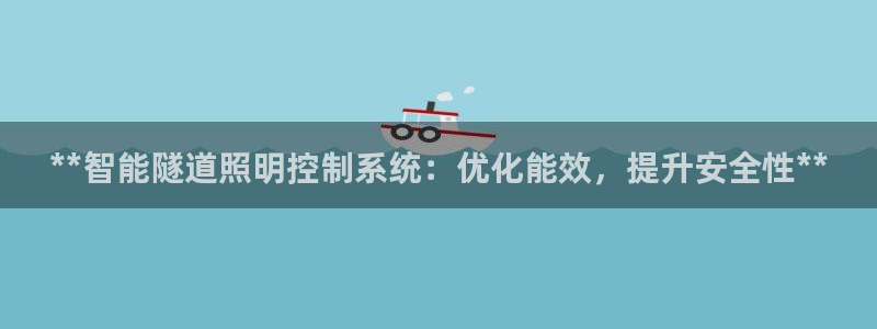 **智能隧道照明控制系统：优化能效，提升安全性**