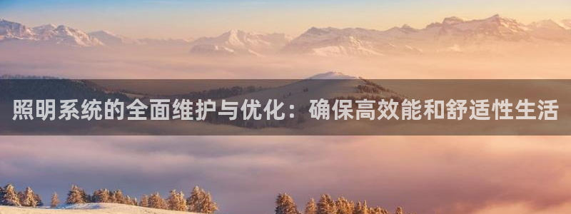 照明系统的全面维护与优化：确保高效能和舒适性生活