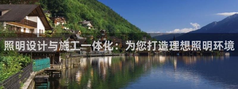 照明设计与施工一体化：为您打造理想照明环境