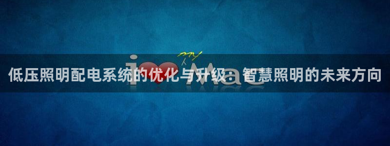 低压照明配电系统的优化与升级：智慧照明的未来方向