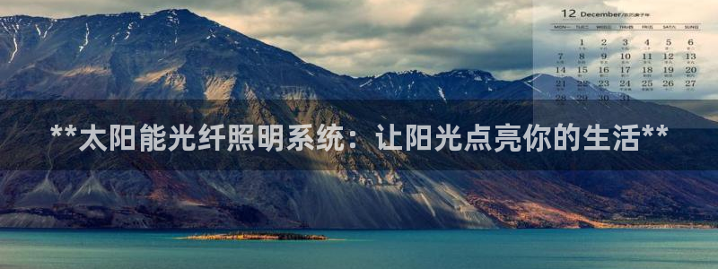 **太阳能光纤照明系统：让阳光点亮你的生