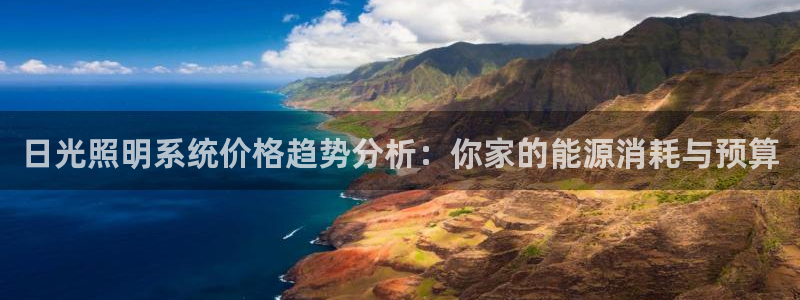 日光照明系统价格趋势分析：你家的能源消耗与预算