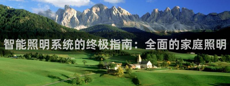 智能照明系统的终极指南：全面的家庭照明