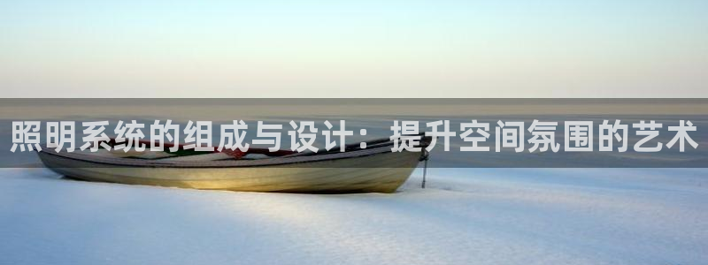 照明系统的组成与设计：提升空间氛围的艺术