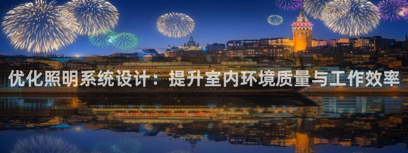 优化照明系统设计：提升室内环境质量与工作效率