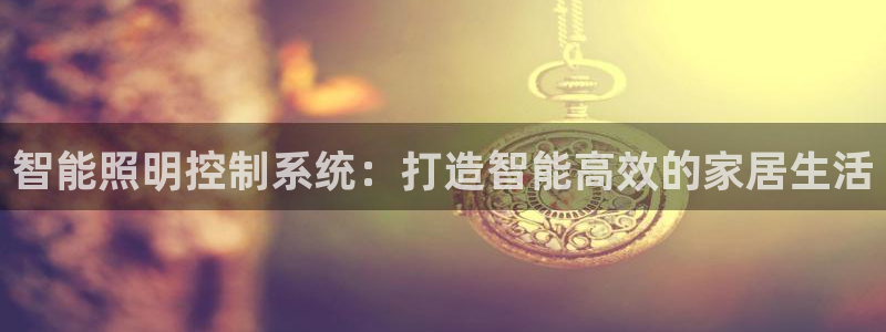 智能照明控制系统：打造智能高效的家居生活