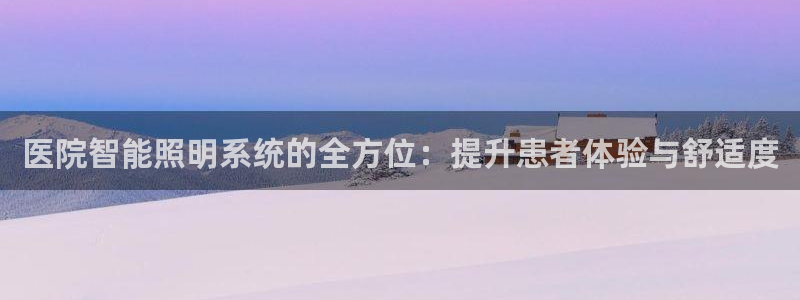 医院智能照明系统的全方位：提升患者体验与舒适度