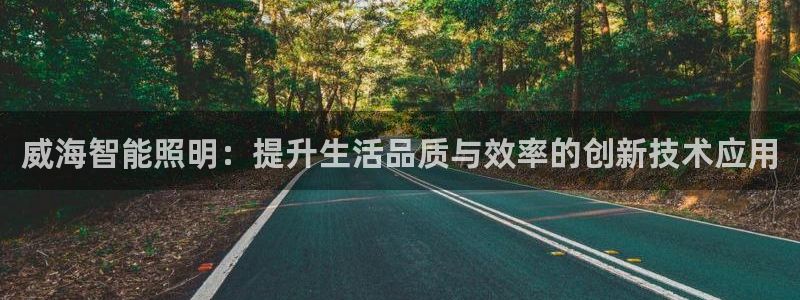 威海智能照明：提升生活品质与效率的创新技术应用