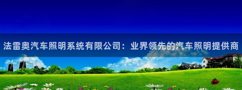 法雷奥汽车照明系统有限公司：业界领先的汽