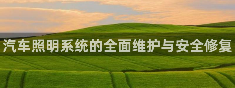 汽车照明系统的全面维护与安全修复