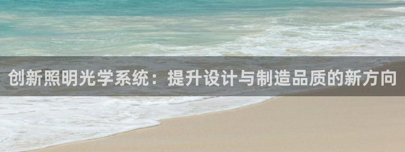 创新照明光学系统：提升设计与制造品质的新方向