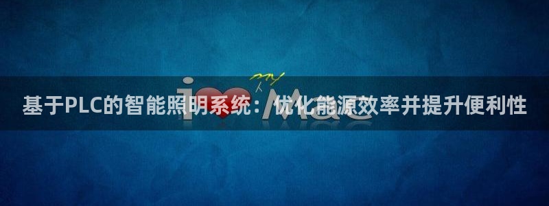 基于PLC的智能照明系统：优化能源效率并