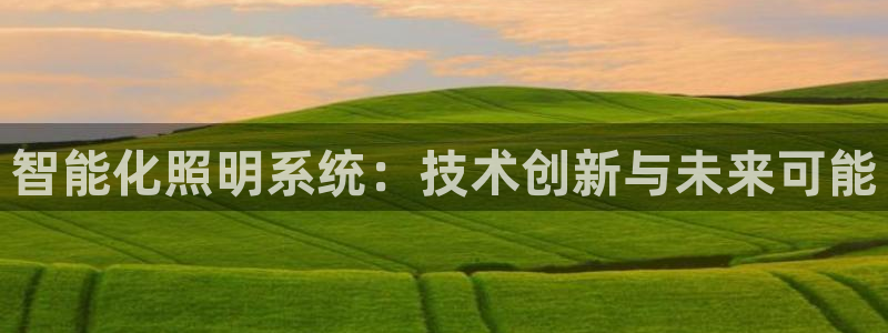 智能化照明系统：技术创新与未来可能