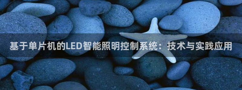 基于单片机的LED智能照明控制系统：技术与实践应用