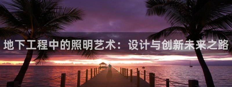 地下工程中的照明艺术：设计与创新未来之路