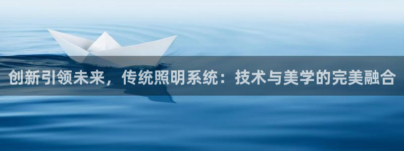 创新引领未来，传统照明系统：技术与美学的完美融合