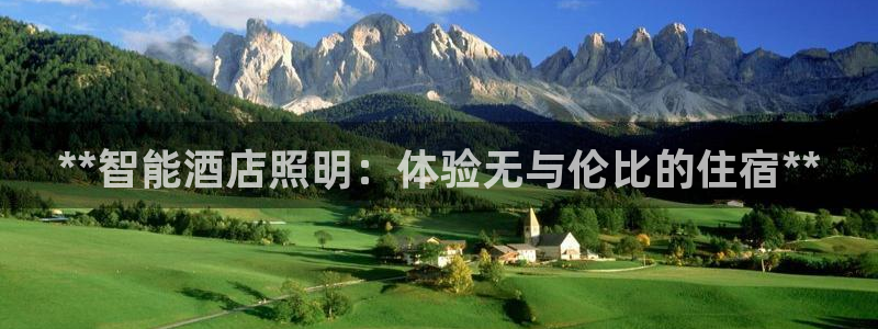 **智能酒店照明：体验无与伦比的住宿**