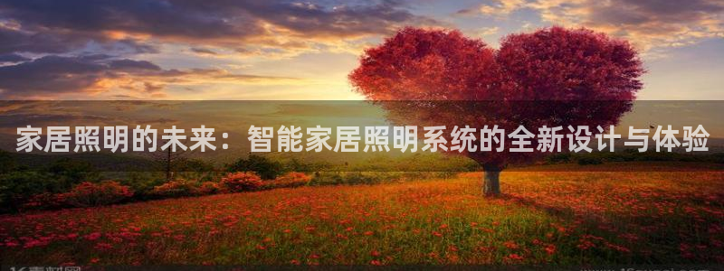 家居照明的未来：智能家居照明系统的全新设计与体验