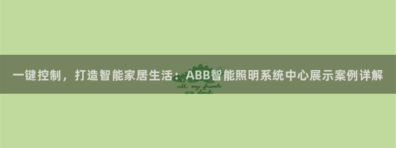 一键控制,打造智能家居生活:ABB智能照