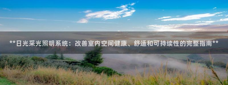 **日光采光照明系统:改善室内空间健康、