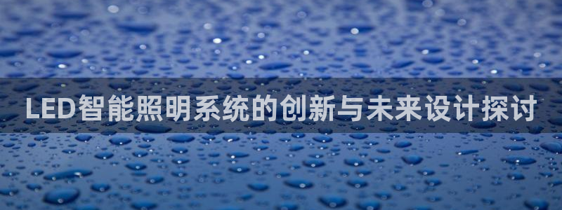 LED智能照明系统的创新与未来设计探讨