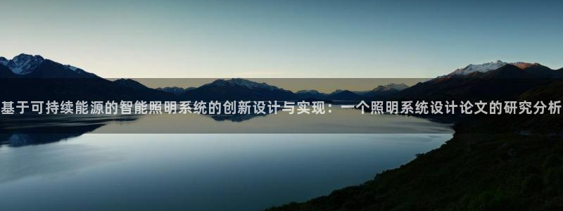 基于可持续能源的智能照明系统的创新设计与实现：一个照明系统设计论文的研究分析