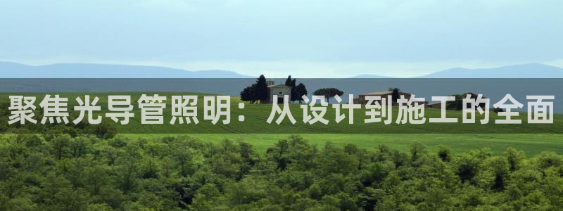 聚焦光导管照明：从设计到施工的全面