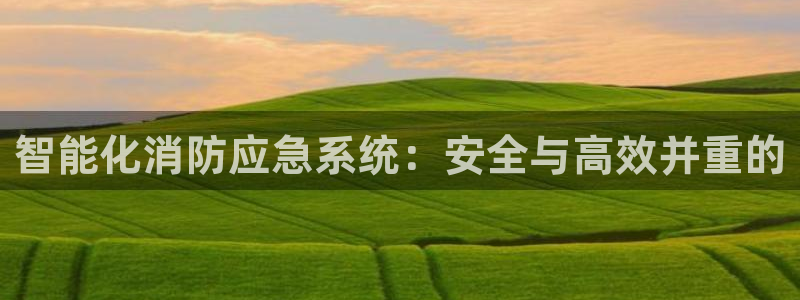 智能化消防应急系统：安全与高效并重的