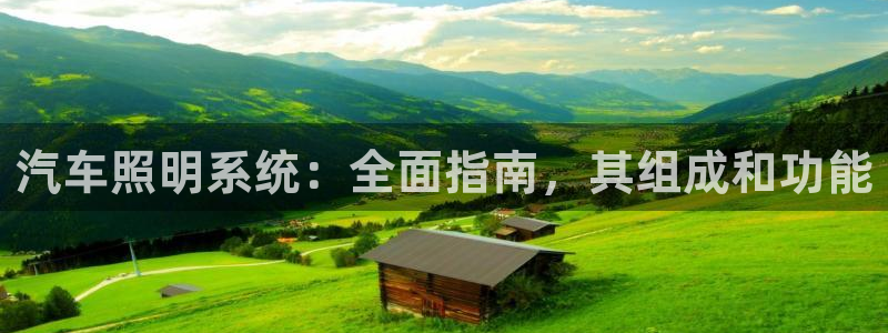 汽车照明系统：全面指南，其组成和功能